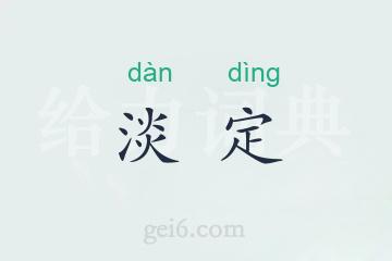 淡定