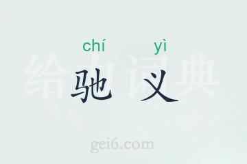 驰义