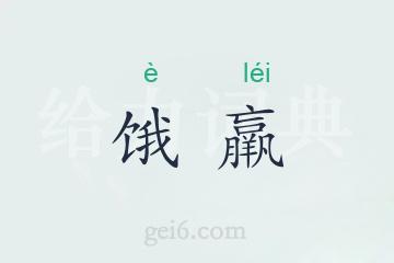 饿羸