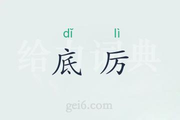 底厉