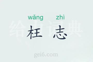 枉志