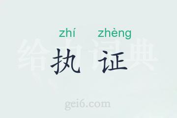 执证