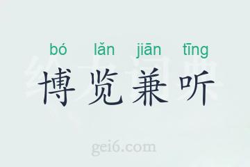 博览兼听