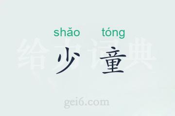 少童