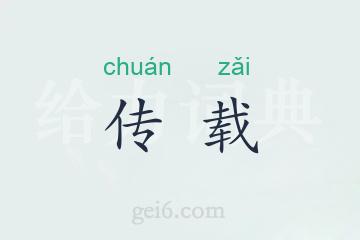 传载