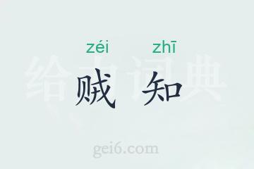 贼知