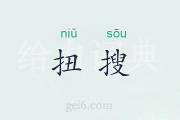 扭搜
