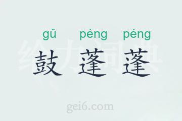 鼓蓬蓬