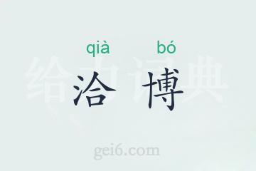 洽博