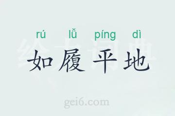 如履平地