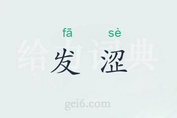 发涩