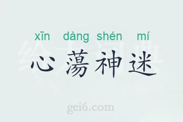心蕩神迷