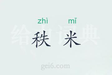秩米