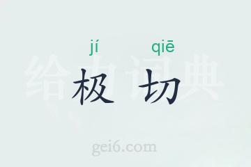 极切