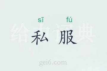 私服