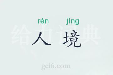 人境