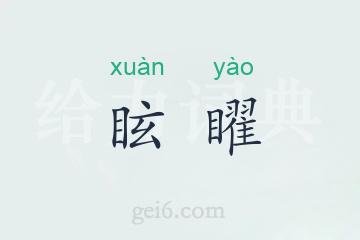 眩矅