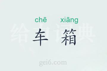 车箱