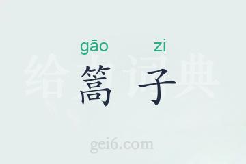 篙子