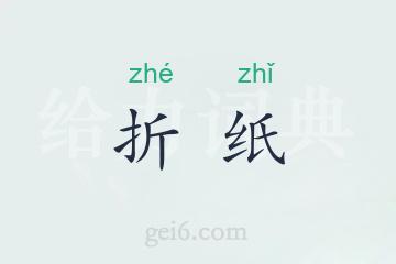 折纸