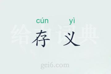 存义