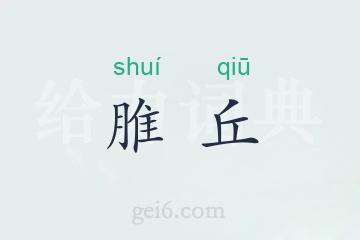 脽丘