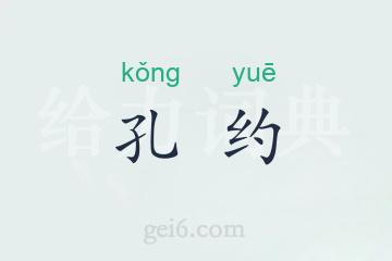 孔约