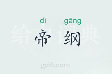 帝纲