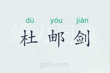 杜邮剑
