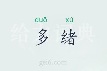 多绪