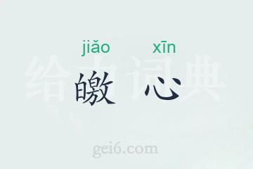 皦心