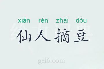 仙人摘豆