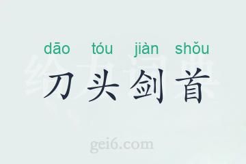 刀头剑首