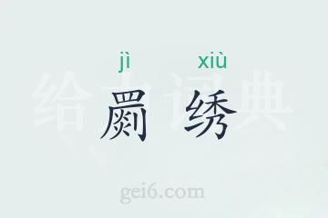 罽绣