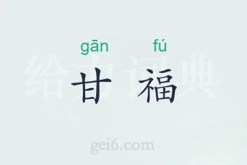 甘福