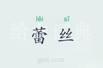 蕾丝