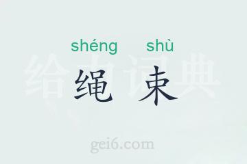 绳束
