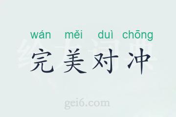完美对冲