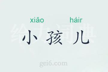 小孩儿