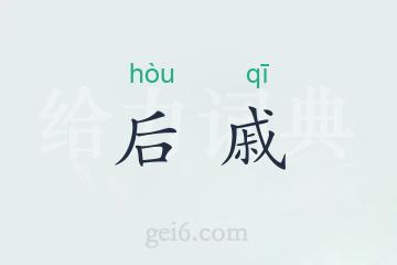 后戚