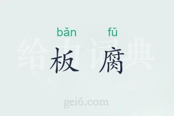 板腐