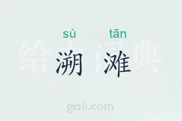 溯滩