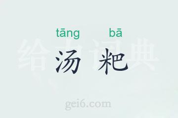 汤粑