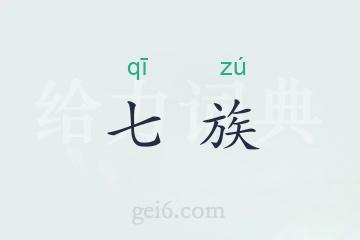 七族