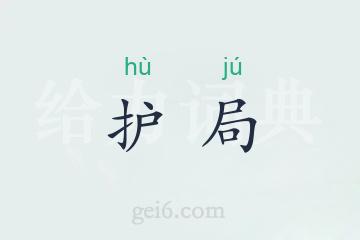 护局