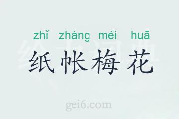 纸帐梅花