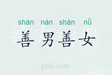 善男善女