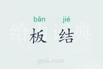 板结