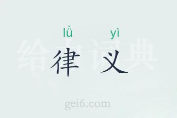 律义