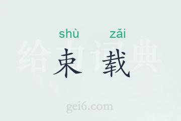 束载